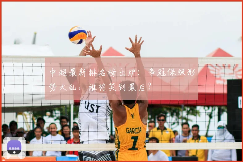 中超最新排名榜出炉：争冠保级形势大乱，谁将笑到最后？