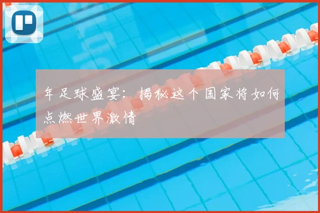 年足球盛宴：揭秘这个国家将如何点燃世界激情