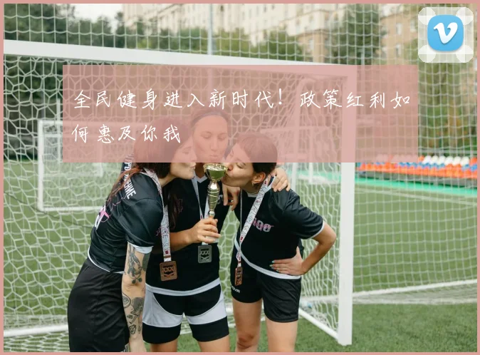 全民健身进入新时代!政策红利如何惠及你我