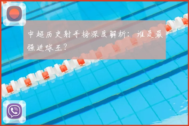 中超历史射手榜深度解析:谁是最强进球王?