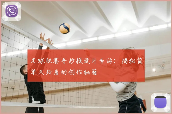 足球联赛手抄报设计专访:揭秘简单又好看的创作秘籍