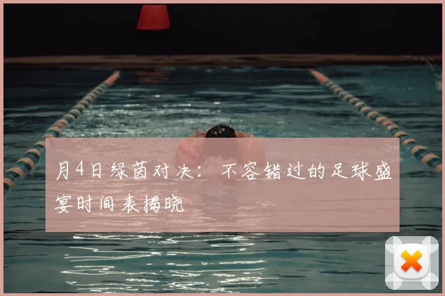 月4日绿茵对决：不容错过的足球盛宴时间表揭晓