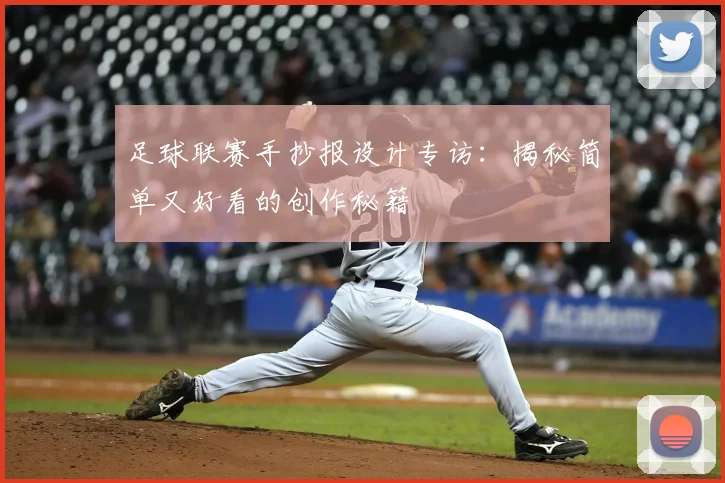 足球联赛手抄报设计专访：揭秘简单又好看的创作秘籍