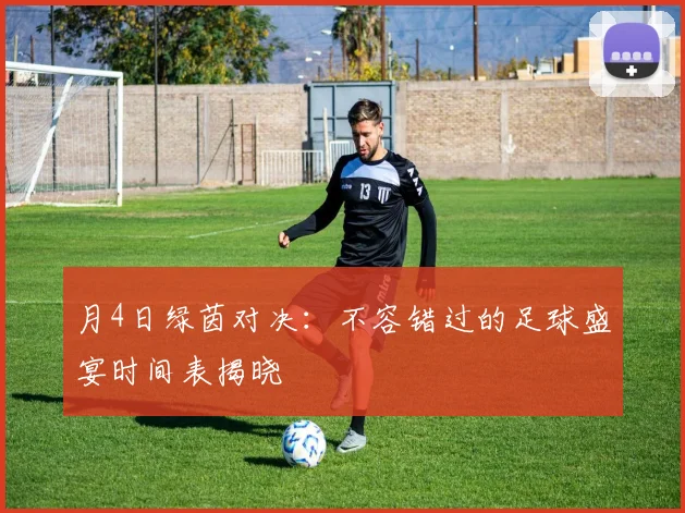 月4日绿茵对决:不容错过的足球盛宴时间表揭晓