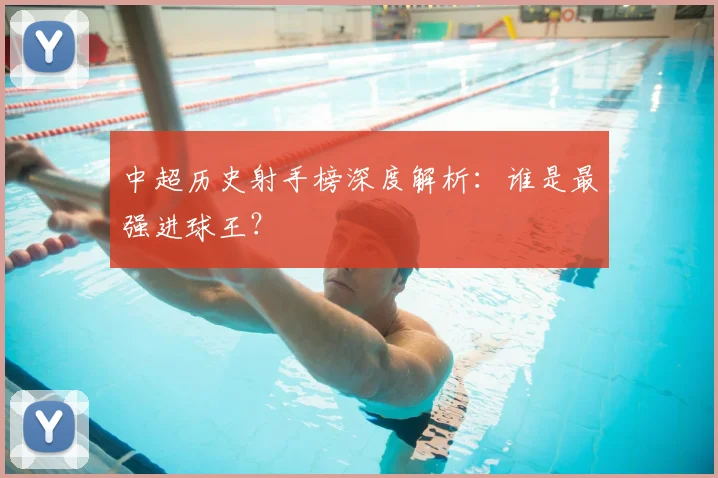 中超历史射手榜深度解析：谁是最强进球王？