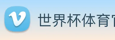 世界杯体育官方网站 logo